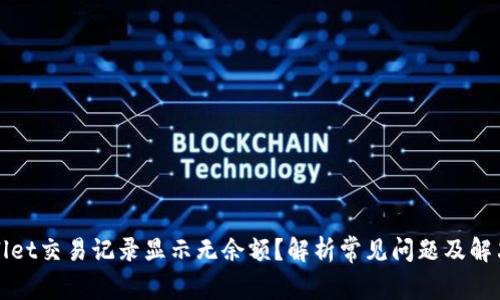 TPWallet交易记录显示无余额？解析常见问题及解决方案