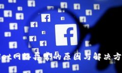 TPWallet网络异常的原因与解决方案详解