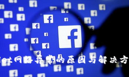 TPWallet网络异常的原因与解决方案详解