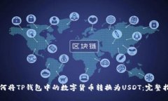 如何将TP钱包中的数字货币转换为USDT：完整指南