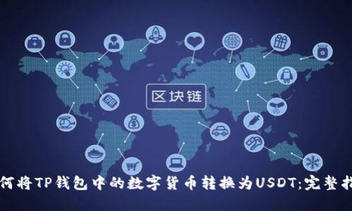 如何将TP钱包中的数字货币转换为USDT：完整指南
