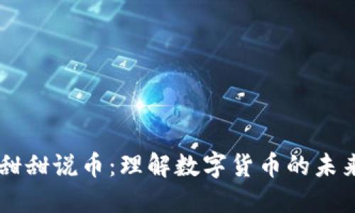 区块链甜甜说币：理解数字货币的未来与潜力