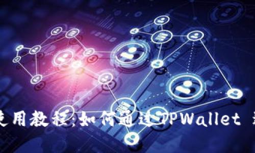 薄饼交易所使用教程：如何通过TPWallet 进行高效交易