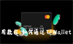薄饼交易所使用教程：如何通过TPWallet 进行高效