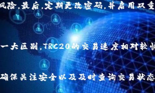 biao ti区块链TRC20充币查询指南：全面了解TRC20充币流程和技巧/biao ti

区块链, TRC20, 充币查询, 加密货币/guanjianci

引言
在加密货币不断发展的今天，区块链技术已经成为金融领域的一种革命性技术。在众多区块链标准中，TRC20是由波场（Tron）网络所提出的一种代币标准。这一标准使得用户能够在波场网络上发行和管理数字资产。TRC20代币交易通常涉及充币（也称为存入）操作，而如何查询TRC20的充币状态则是广大用户首要关注的问题之一。为了满足用户需求，本文将深入探讨TRC20充币查询的各个方面，包括充币流程、如何查询充币状态、常见问题解答等。

TRC20充币流程概述
在了解如何查询TRC20充币状态之前，首先需要掌握TRC20充币的基本流程。通常情况下，TRC20充币流程包括以下几个步骤：
ul
    listrong选择合适的平台：/strong选择支持TRC20的加密货币钱包或交易所。/li
    listrong生成收款地址：/strong在所选择的平台上创建TRC20钱包，并生成相应的收款地址。/li
    listrong发起充币操作：/strong在您的钱包或其他平台中使用生成的地址发起充币操作。/li
    listrong确认交易：/strong等待网络确认交易，通常此过程需要一定时间。/li
/ul

TRC20充币状态查询
TRC20充币状态查询是用户在充币后必经的步骤，只有确认交易成功后，才可以安全地使用相关资产。查询过程相对简单，用户只需遵循以下步骤：
ul
    listrong访问区块链浏览器：/strong用户需要访问如Tronscan.io等TRC20区块链浏览器，它可以显示区块链上所有的交易信息。/li
    listrong输入交易哈希：/strong在浏览器的搜索框中输入充币时生成的交易哈希或者您的TRC20钱包地址。/li
    listrong查看状态：/strong根据浏览器显示的交易状态，确认充币是否成功。/li
/ul

如何在Tronscan中查询充币状态
Tronscan是波场区块链的官方浏览器，用户可以通过它轻松查询TRC20充币状态。下面是详细的步骤：
ol
    listrong打开Tronscan网站：/strong在浏览器中输入Tronscan.io，访问官网。/li
    listrong搜索钱包地址或交易哈希：/strong在首页的搜索框中输入你的TRC20钱包地址或充币交易时生成的哈希。/li
    listrong查看交易详情：/strong点击搜索后，将会显示出与该地址或哈希相关的所有交易信息，包括交易的时间、状态、金额等。/li
/ol

遇到充币未到账的常见原因
尽管大多数TRC20充币交易能够顺利完成，但也存在一些原因可能导致充币未到账。以下是可能的原因：
ul
    listrong网络拥堵：/strong在交易高峰期，网络拥堵可能导致充币确认时间延长。/li
    listrong错误地址：/strong如果用户在充币时输入了错误的钱包地址，资金将无法返回。/li
    listrong交易未获得足够确认：/strong某些平台可能要求交易获得一定数量的确认才会显示到账。/li
    listrong充币处理时间：/strong不同平台对于充币的处理时间不同，有些平台可能需要额外的处理时间。/li
/ul

查询充币状态的技巧
在查询TRC20充币状态时，用户可以运用一些技巧来提高效率：
ul
    listrong使用代码查询：/strong很多加密货币交易所提供API接口，用户可以通过程序化的方式查询充币状态。/li
    listrong关注社交媒体：/strong可以通过Twitter、Telegram等社交媒体关注相关平台的动态，了解充币服务的最新信息。/li
    listrong定期检查地址：/strong用户可定期检查自己的钱包地址，以确认资金的状态。/li
/ul

潜在问题和解决方案
h4问题1: 为什么TRC20充币需要这么长时间才能到账？/h4
在承受高额交易量的情况下，TRC20充币的到账时间可能会被延长。以下是更详细的分析：
一方面，交易的确认时间可能受到网络拥堵的影响。当许多用户在同一时间内发起交易时，网络会出现瓶颈，导致确认时间加长。另一方面，参与交易的矿工数量也可能影响到账速度。交易的费用设置如果偏低，矿工可能会优先选择其他费用更高的交易，从而导致手续费较低的交易确认延迟。在这种情况下，用户可以联系相关交易平台的客服寻求解决方案，或选择在网络不繁忙时进行操作。

h4问题2: 如何确定充币地址是否正确？/h4
确认充币地址的正确性是确保资金安全的关键。用户可以采取以下一些方法：
首先，确保复制粘贴地址时没有多余的空格和字符。其次，在发送前可以借助小额测试转账来验证地址的正确性。同时，关注交易平台显示的充币地址，通常在用户的个人账户页面展示，确保完全一致后再进行大额交易。如果存在不确定性，用户应该及时联系交易平台的客服获取帮助，这样能有效降低充币过程中的错误风险。

h4问题3: 如果充币失败，我该怎样处理？/h4
遇到充币失败的情况，用户需保持冷静，并按照以下步骤处理：
首先，检查一下交易记录，确认是否有相关交易信息，如果没有，可能充币操作并未发起。其次，用户可以在相应的区块链浏览器中输入自己的钱包地址或交易哈希，查找是否存在任何交易记录。如果发现问题，可以联系钱包或交易平台的客服。他们会要求提供交易记录和其他相关信息以便调查。

h4问题4: TRC20充币的手续费是怎样计算的？/h4
TRC20充币的手续费通常由交易平台设定，或者根据区块链的网络状况而变化。用户在充币操作时需要留意平台的手续费说明，这些费用通常会在充币确认页面清楚显示。此外，不同的交易所对于同一笔交易可能会有不同的手续费，用户可以根据需求选择适合的交易平台。

h4问题5: 使用TRC20充币时需要注意哪些安全问题？/h4
安全问题始终是用户边充币边交易时的焦点。用户在操作时，务必关注以下几点：
第一，确保使用加密、验证的互联网连接，避免在公共网络下进行重要的交易操作。第二，保护好钱包的私钥和助记词，切勿随意分享。第三，通过选择安全性高、口碑良好的交易所或钱包服务，来降低被攻击的风险。最后，定期更改密码，并启用双重身份验证，以增加账户的安全系数。

h4问题6: TRC20充币与其他标准（如ERC20）的区别是什么？/h4
TRC20和ERC20都是主流的代币标准，但二者间存在许多差异：
一方面，TRC20代币是在波场网络上发行的，针对的主要是娱乐和社交领域。而ERC20代币则是在以太坊网络上生成，主要应用于更加广泛的智能合约和去中心化应用。另一方面，交易速度和成本也是二者的一大区别，TRC20的交易速度相对较快，通常费用较低，适合小额快速转账，而ERC20则因网络拥堵可能会产生较高的交易费用。

总结
TRC20充币的查询过程并不是复杂的操作，只要按照正确的步骤进行，所有用户都可以轻松实现充币查询。随着用户对区块链技术理解的加深，相信未来的充币体验会更加流畅和安全。在使用TRC20充币时，确保关注安全以及及时查询交易状态是确保用户资产安全的有效方法。