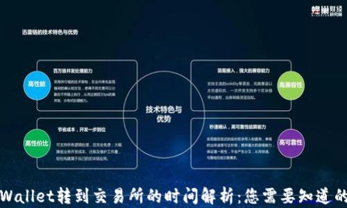 
从TPWallet转到交易所的时间解析：您需要知道的一切