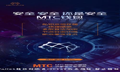 如何将TPWallet转移到欧易（OKEx）的正确链：解决转错链问题指南