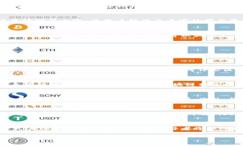 最新区块链视频消息：2023年区块链技术发展动态解析/  
区块链,视频,技术发展,最新消息/guanjianci  

引言  
区块链技术自2008年比特币诞生以来，逐步成为全球范围内备受瞩目的技术之一。随着各行各业对区块链技术的关注度日益增加，相关视频内容也如雨后春笋般涌现，成为用户学习和了解区块链的一个重要渠道。本文将深入探讨2023年区块链技术的最新动态，解析相关视频的影响，并将讨论一些用户可能关心的问题。  

区块链技术的基本概念  
区块链是指一种分布式账本技术，使用加密算法来保证数据的安全性和不可篡改性。每个区块中包含了一定数量的交易数据，并通过加密技术链接成链。一旦数据被写入区块链，几乎无法修改或删除，这使得区块链在金融、供应链、医疗等多个行业具备了极大的应用潜力。这种去中心化的特性，解决了传统中心化交易所面临的安全、透明、效率等问题。  

2023年区块链最新视频消息的来源  
在互联网信息爆炸的时代，想要获取区块链相关的最新消息，视频内容便成为一种生动有效的传播方式。目前，许多专业的区块链平台、科技公司以及个人创作者均在积极制作相关视频内容。从市场分析到技术解读，各类视频为用户提供了丰富的学习资源。例如，YouTube、B站等视频平台上，用户可以通过搜索关键词，找到大量关于区块链的最新动态和技术分析视频。  

区块链技术的最新动态  
2023年，区块链技术在多个方面都取得了突破性进展。例如，NFT（非同质化代币）市场正在迅速演变，许多艺术家、音乐人和游戏开发者都在利用这一技术创造独特的数字资产。同时，DeFi（去中心化金融）仍然是一个热门话题，各种创新的金融产品不断涌现，吸引了大量用户和投资者。此外，多国政府和企业也在共同探讨如何利用区块链技术提升透明度和安全性，如数字货币的发行和实施。视频内容往往快速准确地反映了这些趋势，为关注区块链的用户提供了最新信息。  

用户如何利用视频获取区块链知识  
对于希望了解区块链技术的用户来说，视频内容提供了一种直观的学习方式。用户可以通过观看教学视频，更加容易理解复杂的概念。例如，一些视频详细讲解了智能合约的原理、如何在以太坊上创建代币等。而通过实际的操作演示，用户能够更好地掌握实际操作技能。此外，许多视频还邀请行业专家进行访谈，分享他们的见解和经验，为用户提供了更为广阔的视野。  

视频内容中常见的区块链误区  
随着区块链的流行，市场上也出现了不少关于区块链的误解。一些视频中的错误信息可能会误导用户，例如：区块链只是比特币的基础；区块链完全匿名；区块链没有实际应用等。这些误区可能会使用户对区块链产生错误的认识。因此，用户在观看视频时，应保持批判性思维，结合多个来源的信息进行判断，避免被误导。  

区块链视频的信息传播特点  
区块链视频在信息传播上具有其独特的优势。首先，视频内容生动形象，能够以更强的表现力传达信息。例如，图表、动画等可视化元素可以帮助用户更好地理解复杂的区块链技术。其次，视频传播的即时性和广泛性使得信息能迅速到达全球用户。最后，通过应用社交媒体，区块链视频还能够引发用户的互动，如评论、分享，这种参与感能够增强用户的学习效果。  

当前热门的区块链视频制作平台  
在当前的视频制作平台中，YouTube、B站、抖音等都涌现了大量的区块链相关视频内容。YouTube作为全球最大的在线视频分享平台，汇集了大量区块链专家和个人创作者。他们通过频道发布区块链新闻、技术分析、项目评测等内容，为用户提供了丰富的学习资源。B站以其年轻的用户群体和互动性，在区块链爱好者中也越来越受欢迎。抖音等短视频平台租则以其短小精悍的特点吸引了大量用户，迅速提升了用户对区块链技术的兴趣。  

区块链视频的未来发展趋势  
未来，区块链视频将随着技术的发展而不断演变。一方面，随着5G技术的普及，视频的加载速度和质量将有显著提升，用户体验将更加愉悦；另一方面，人工智能技术的应用将使视频制作变得更加智能化。例如，通过AI技术自动生成视频内容和字幕，可以减少人力成本，提高生产效率。此外，虚拟现实（VR）和增强现实（AR）技术的加入，将可能让用户沉浸在更为直观的学习环境中，开辟出全新的教育模式。  

常见问题解答  
问题1：区块链视频可以提供哪些学习资源？  
区块链视频提供的学习资源种类繁多，用户可以根据自己的需求进行选择。首先，有基础入门教程专门为新手设计，系统讲解区块链的基本概念、发展历程及其应用场景。其次，还有技术深度解析类视频，适合对区块链有一定了解的用户，涉及智能合约、链上数据分析等高级主题。此外，许多创作者还会分享各自的实战经验，展示如何使用区块链技术进行项目开发，这些都为用户提供了丰富的学习选择。  

问题2：如何评价区块链视频的质量？  
在观看区块链视频时，用户应学会评估视频的质量，首先应查看视频创作者的背景。好的创作者通常具备丰富的行业经验或者学术背景，能够提供更具价值的信息。其次，要关注视频的内容是否有逻辑性，是否支持他们提出的观点。此外，用户还可以参考评论区或者视频的观看次数，探讨其他观众的看法，整体评价视频的可信度和质量。最后，针对特定主题，可以通过查阅相关书籍、论文进行交叉验证，提升信息的准确性。  

问题3：观看区块链视频有什么注意事项？  
在观看区块链视频时，用户应注意信息的真实性和来源。某些视频可能出于营销目的，对区块链项目进行夸大宣传，以吸引投资者关注。用户应该保持批判性思维，不轻信任何承诺的高回报。建议用户结合其他来源的信息进行综合判断。此外，了解区块链相关的法律法规也至关重要，避免因缺乏信息而做出错误的决策。最后，注重更新，区块链技术发展迅速，确保获得的信息是最新的。  

问题4：区块链视频如何影响行业发展？  
区块链视频对行业发展有着积极的影响。一方面，它有助于普及区块链知识，提高公众对该技术的认知度，进而促进相关技术的发展和应用。另一方面，视频中展示的成功案例和项目评测，还能降低用户的盲目投资风险，推动资本向具有潜力的项目倾斜。此外，行业专家通过视频分享的经验和建议，能够有效引导新兴企业的发展方向，为整个区块链生态系统注入新的活力。  

问题5：如何寻找优秀的区块链视频内容？  
寻找优秀的区块链视频内容可以通过多种方式。用户可以在YouTube、B站等主流视频平台上，使用关键词搜索高评分和高关注度的区块链视频。此外，可以通过行业网站和论坛，如Reddit、Medium等，获取推荐的视频内容。加入相关社群，如QQ群、微信群及Discord等社交平台，也可以让用户获取更多优质的视频推荐和资源分享。同时，关注一些知名的区块链博主和频道，能够帮助用户保持对行业动态的敏感度。  

问题6：未来区块链视频的发展可能会如何变化？  
未来区块链视频的发展将呈现多元化趋势，随着技术的进步，用户的观看体验将大大提升。高清晰度的视频质量和流畅的播放体验，都将促进用户的参与度。同时，随着内容创作工具的革新，视频制作的门槛将进一步降低，越来越多的专业人士和爱好者将加入到创作中，内容的多样性将不断增强。此外，结合VR和AR技术的互动式学习模式可能会成为主流，为用户提供身临其境的学习体验。通过以上趋势，区块链视频有望在教育、宣传和技术推广中扮演更加重要的角色。  

总之，区块链视频为大众提供了一种便捷有效的学习和获取信息的方式。随着科技的不断进步，区块链视频的内容和传播方式也将不断丰富，吸引更多用户关注并参与到这个令人兴奋的行业中。