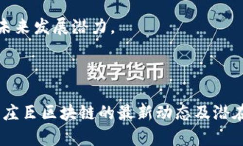 周刊科技庄臣区块链最新消息及分析/周刊科技

庄臣区块链,最新消息,数字货币,区块链技术/guanjianci

引言

随着数字经济的蓬勃发展，区块链技术以其去中心化、不可篡改及透明性等特点逐渐被广泛应用于各行各业。庄臣区块链作为区块链技术的一部分，近年来引起了诸多关注。本文将详尽解析庄臣区块链的最新动态、发展趋势与潜在应用场景，并结合相关问题提供深入的解答。

庄臣区块链的最新动态

庄臣区块链的最新消息主要集中在技术更新、市场动态及法规政策等方面。近年来，庄臣区块链不断其底层技术，提高性能和安全性，以应对日益增长的交易需求。此外，随着数字货币的普及，庄臣区块链在金融服务、供应链管理等领域的应用逐渐显现出其巨大的潜力。

在市场方面，庄臣区块链的参与者不断增加，越来越多的企业开始尝试使用其技术进行业务转型。同时，各大交易平台对庄臣区块链的支持也在逐步加强，带动了相关生态的形成。

在政策环境方面，各国对区块链技术的监管政策日趋明确，庄臣区块链在合规性方面的表现也随着政策的完善而有了显著进步。这些动态共同推动了庄臣区块链的发展。

庄臣区块链的技术优势

庄臣区块链具备多项技术优势，首先是安全性。通过使用密码学算法，庄臣区块链能够有效防范黑客攻击，并保护用户的隐私。此外，庄臣区块链还具备高效的共识机制，能够保证交易的快速确认和处理。这一点对于金融交易尤为重要，因为时间就是金钱。

其次是可扩展性。庄臣区块链设计了动态可扩展的架构，可以根据需求的变化适时调整网络的规模与性能。这使得庄臣区块链在不同规模的项目中均能高效运作。

最后是透明性和可追溯性。庄臣区块链的每一个交易都被记录在公共账本上，所有参与者均可查阅，保证了信息的透明。这一特性在供应链管理中尤为重要，能够有效打击假冒伪劣产品。

庄臣区块链的应用场景

庄臣区块链的应用场景广泛，涵盖金融、物流、医疗等多个领域。在金融领域，庄臣区块链被用来开发数字货币和智能合约，促进资金的高效流转。在物流领域，庄臣区块链可用于货物追踪和验证，提高物流效率及透明度。

在医疗领域，庄臣区块链在患者数据管理和药品追溯方面展现出巨大的应用潜力。通过庄臣区块链技术，医疗机构可以安全地共享患者信息，同时保证数据不被篡改，有效提升医疗服务的质量和效率。

如何参与庄臣区块链的生态

参与庄臣区块链生态需要掌握一定的技术知识和行业动态。用户需要了解区块链的基本原理及相关技术，参与相应的在线课程或研讨会。此外，用户还可以通过加入庄臣区块链相关的社区，与其他开发者及企业交流合作，分享经验和资源。

此外，投资者应保持对市场动态的敏感，关注庄臣区块链相关的市场信息，以便在合适的时机进行投资。同时，随着庄臣区块链的不断发展，未来将会出现更多的商业机会。

可能相关问题及详细解读

问题1：庄臣区块链是如何保证安全性的？

庄臣区块链在安全性方面做了很多努力，主要体现在以下几个方面：

首先，庄臣区块链采用了复杂的密码学算法。每一笔交易都必须经过多个节点的验证，确保交易的合法性与真实性。这样，即使黑客能够侵入部分节点，由于他们无法篡改其他节点的账本，整体系统的安全性也得以维持。

其次，庄臣区块链通过去中心化的方式减少了单点故障的风险。传统的集中式系统容易受到黑客攻击，而庄臣区块链的去中心化特性确保了即便部分节点遭到攻击，整体网络依然正常运作。

最后，庄臣区块链的更新机制也增强了其安全性。当发现潜在的安全漏洞时，庄臣区块链的开发团队会迅速进行更新，采用最新的技术手段来修复问题。

问题2：庄臣区块链如何促进企业的数字转型？

庄臣区块链在促进企业数字转型方面的作用不可小觑，尤其是在以下几个方面：

首先，庄臣区块链提供了数据共享的平台。企业可以通过庄臣区块链将数据透明化，不再依赖传统中心化数据库，这样不仅提高了数据的安全性，也有助于不同部门之间的信息共享与协作。

其次，庄臣区块链通过智能合约的应用，自动化了许多业务流程。企业可以通过预设的合约条款，实现资金的自动流转和合同的自动履行，从而大幅提升业务效率，减少人工干预带来的错误风险。

最后，庄臣区块链增强了供应链的可追溯性。企业可以通过庄臣区块链实时追踪产品的生产和运输全过程，确保每一个环节都符合企业的质量标准，提升消费者的信任感。

问题3：庄臣区块链的合规性如何保障？

庄臣区块链在合规性方面采取了多种措施，主要体现在法律法规遵循及行业标准的践行。

首先，庄臣区块链会定期与法律顾问合作，确保其平台的功能与服务符合所在国家和地区的法律法规。这一点对于数字货币和个人数据保护尤为重要，各国对这些领域的监管政策差异较大，庄臣区块链必须灵活应对。

其次，庄臣区块链会积极参与行业标准的制定与执行。通过与相关组织合作，庄臣区块链希望在推动行业发展和标准化的同时，也提升自身的合规能力。

最后，庄臣区块链还会通过积极的透明度原则，定期公布技术更新、财务审计报告和合规性评估报告，以接受公众的监督，提升公众对其合规性的信任。

问题4：庄臣区块链在国际市场中的竞争力如何？

庄臣区块链在国际市场中的竞争力体现在多方面的优势：

首先，庄臣区块链技术的先进性使它在全球范围内形成了良好的品牌形象。其去中心化的网络架构和快速的交易确认系统被广泛认可，吸引了来自不同国家的开发者和企业。

其次，庄臣区块链通过与国际知名企业及机构的合作，不断拓展网络。通过这些战略合作，庄臣区块链能够获得更多的实际应用场景，增强其市场渗透力。

最后，庄臣区块链在法规合规方面的表现也增强了其在国际市场上的实力。合规性高的平台更容易获得用户和投资者的认可，进而推动其市场份额的提升。

问题5：庄臣区块链在未来的趋势是什么？

庄臣区块链未来的发展趋势主要体现在以下几个方向：

首先，技术将不断创新与迭代。庄臣区块链将聚焦于提高系统性能及安全性，同时亦会加强与人工智能、大数据等技术的结合，探索新的应用场景。

其次，生态系统将愈加完善。随着合作伙伴的扩展，庄臣区块链的应用范围将进一步扩大，同时会吸引更多的用户和开发者参与。

最后，合规性及监管将变得愈加重要。庄臣区块链必须应对全球各地日益严苛的监管政策，这对其合规能力提出了更高的要求。

问题6：如何评估庄臣区块链的投资价值？

评估庄臣区块链投资价值时，需要关注多个因素：

首先，市场对庄臣区块链的接受度及应用场景的扩展非常关键。了解潜在的合作伙伴及客户，评估他们对庄臣区块链的使用意愿和实际应用情况，有助于判断其未来的市场前景。

其次，技术的成熟度和安全性不可忽视。高技术的安全性和稳定性是衡量其投资价值的重要指标。

最后，合规性和政策环境也应纳入评估。随着各国监管政策的变化，庄臣区块链是否能够灵活应对并遵循相关法律法规，将直接影响其市场地位和未来发展潜力。

总结

随着庄臣区块链的不断发展和成熟，其在技术、安全性、合规性等方面的优势愈加明显，正在成为各行各业数字化转型的核心驱动力。通过深入分析庄臣区块链的最新动态及潜在应用场景，我们既可以把握其未来的发展趋势，也能更好地理解如何参与这一新兴生态。希望以上内容能够为您提供有关庄臣区块链的全面了解。