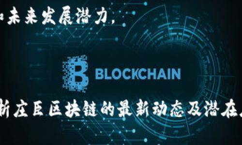 周刊科技庄臣区块链最新消息及分析/周刊科技

庄臣区块链,最新消息,数字货币,区块链技术/guanjianci

引言

随着数字经济的蓬勃发展，区块链技术以其去中心化、不可篡改及透明性等特点逐渐被广泛应用于各行各业。庄臣区块链作为区块链技术的一部分，近年来引起了诸多关注。本文将详尽解析庄臣区块链的最新动态、发展趋势与潜在应用场景，并结合相关问题提供深入的解答。

庄臣区块链的最新动态

庄臣区块链的最新消息主要集中在技术更新、市场动态及法规政策等方面。近年来，庄臣区块链不断其底层技术，提高性能和安全性，以应对日益增长的交易需求。此外，随着数字货币的普及，庄臣区块链在金融服务、供应链管理等领域的应用逐渐显现出其巨大的潜力。

在市场方面，庄臣区块链的参与者不断增加，越来越多的企业开始尝试使用其技术进行业务转型。同时，各大交易平台对庄臣区块链的支持也在逐步加强，带动了相关生态的形成。

在政策环境方面，各国对区块链技术的监管政策日趋明确，庄臣区块链在合规性方面的表现也随着政策的完善而有了显著进步。这些动态共同推动了庄臣区块链的发展。

庄臣区块链的技术优势

庄臣区块链具备多项技术优势，首先是安全性。通过使用密码学算法，庄臣区块链能够有效防范黑客攻击，并保护用户的隐私。此外，庄臣区块链还具备高效的共识机制，能够保证交易的快速确认和处理。这一点对于金融交易尤为重要，因为时间就是金钱。

其次是可扩展性。庄臣区块链设计了动态可扩展的架构，可以根据需求的变化适时调整网络的规模与性能。这使得庄臣区块链在不同规模的项目中均能高效运作。

最后是透明性和可追溯性。庄臣区块链的每一个交易都被记录在公共账本上，所有参与者均可查阅，保证了信息的透明。这一特性在供应链管理中尤为重要，能够有效打击假冒伪劣产品。

庄臣区块链的应用场景

庄臣区块链的应用场景广泛，涵盖金融、物流、医疗等多个领域。在金融领域，庄臣区块链被用来开发数字货币和智能合约，促进资金的高效流转。在物流领域，庄臣区块链可用于货物追踪和验证，提高物流效率及透明度。

在医疗领域，庄臣区块链在患者数据管理和药品追溯方面展现出巨大的应用潜力。通过庄臣区块链技术，医疗机构可以安全地共享患者信息，同时保证数据不被篡改，有效提升医疗服务的质量和效率。

如何参与庄臣区块链的生态

参与庄臣区块链生态需要掌握一定的技术知识和行业动态。用户需要了解区块链的基本原理及相关技术，参与相应的在线课程或研讨会。此外，用户还可以通过加入庄臣区块链相关的社区，与其他开发者及企业交流合作，分享经验和资源。

此外，投资者应保持对市场动态的敏感，关注庄臣区块链相关的市场信息，以便在合适的时机进行投资。同时，随着庄臣区块链的不断发展，未来将会出现更多的商业机会。

可能相关问题及详细解读

问题1：庄臣区块链是如何保证安全性的？

庄臣区块链在安全性方面做了很多努力，主要体现在以下几个方面：

首先，庄臣区块链采用了复杂的密码学算法。每一笔交易都必须经过多个节点的验证，确保交易的合法性与真实性。这样，即使黑客能够侵入部分节点，由于他们无法篡改其他节点的账本，整体系统的安全性也得以维持。

其次，庄臣区块链通过去中心化的方式减少了单点故障的风险。传统的集中式系统容易受到黑客攻击，而庄臣区块链的去中心化特性确保了即便部分节点遭到攻击，整体网络依然正常运作。

最后，庄臣区块链的更新机制也增强了其安全性。当发现潜在的安全漏洞时，庄臣区块链的开发团队会迅速进行更新，采用最新的技术手段来修复问题。

问题2：庄臣区块链如何促进企业的数字转型？

庄臣区块链在促进企业数字转型方面的作用不可小觑，尤其是在以下几个方面：

首先，庄臣区块链提供了数据共享的平台。企业可以通过庄臣区块链将数据透明化，不再依赖传统中心化数据库，这样不仅提高了数据的安全性，也有助于不同部门之间的信息共享与协作。

其次，庄臣区块链通过智能合约的应用，自动化了许多业务流程。企业可以通过预设的合约条款，实现资金的自动流转和合同的自动履行，从而大幅提升业务效率，减少人工干预带来的错误风险。

最后，庄臣区块链增强了供应链的可追溯性。企业可以通过庄臣区块链实时追踪产品的生产和运输全过程，确保每一个环节都符合企业的质量标准，提升消费者的信任感。

问题3：庄臣区块链的合规性如何保障？

庄臣区块链在合规性方面采取了多种措施，主要体现在法律法规遵循及行业标准的践行。

首先，庄臣区块链会定期与法律顾问合作，确保其平台的功能与服务符合所在国家和地区的法律法规。这一点对于数字货币和个人数据保护尤为重要，各国对这些领域的监管政策差异较大，庄臣区块链必须灵活应对。

其次，庄臣区块链会积极参与行业标准的制定与执行。通过与相关组织合作，庄臣区块链希望在推动行业发展和标准化的同时，也提升自身的合规能力。

最后，庄臣区块链还会通过积极的透明度原则，定期公布技术更新、财务审计报告和合规性评估报告，以接受公众的监督，提升公众对其合规性的信任。

问题4：庄臣区块链在国际市场中的竞争力如何？

庄臣区块链在国际市场中的竞争力体现在多方面的优势：

首先，庄臣区块链技术的先进性使它在全球范围内形成了良好的品牌形象。其去中心化的网络架构和快速的交易确认系统被广泛认可，吸引了来自不同国家的开发者和企业。

其次，庄臣区块链通过与国际知名企业及机构的合作，不断拓展网络。通过这些战略合作，庄臣区块链能够获得更多的实际应用场景，增强其市场渗透力。

最后，庄臣区块链在法规合规方面的表现也增强了其在国际市场上的实力。合规性高的平台更容易获得用户和投资者的认可，进而推动其市场份额的提升。

问题5：庄臣区块链在未来的趋势是什么？

庄臣区块链未来的发展趋势主要体现在以下几个方向：

首先，技术将不断创新与迭代。庄臣区块链将聚焦于提高系统性能及安全性，同时亦会加强与人工智能、大数据等技术的结合，探索新的应用场景。

其次，生态系统将愈加完善。随着合作伙伴的扩展，庄臣区块链的应用范围将进一步扩大，同时会吸引更多的用户和开发者参与。

最后，合规性及监管将变得愈加重要。庄臣区块链必须应对全球各地日益严苛的监管政策，这对其合规能力提出了更高的要求。

问题6：如何评估庄臣区块链的投资价值？

评估庄臣区块链投资价值时，需要关注多个因素：

首先，市场对庄臣区块链的接受度及应用场景的扩展非常关键。了解潜在的合作伙伴及客户，评估他们对庄臣区块链的使用意愿和实际应用情况，有助于判断其未来的市场前景。

其次，技术的成熟度和安全性不可忽视。高技术的安全性和稳定性是衡量其投资价值的重要指标。

最后，合规性和政策环境也应纳入评估。随着各国监管政策的变化，庄臣区块链是否能够灵活应对并遵循相关法律法规，将直接影响其市场地位和未来发展潜力。

总结

随着庄臣区块链的不断发展和成熟，其在技术、安全性、合规性等方面的优势愈加明显，正在成为各行各业数字化转型的核心驱动力。通过深入分析庄臣区块链的最新动态及潜在应用场景，我们既可以把握其未来的发展趋势，也能更好地理解如何参与这一新兴生态。希望以上内容能够为您提供有关庄臣区块链的全面了解。