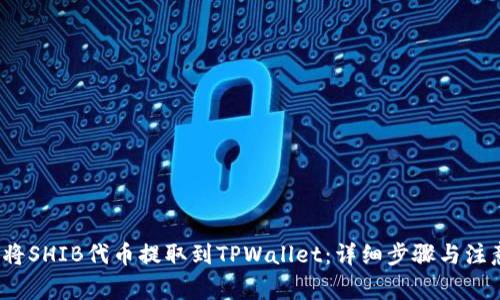  如何将SHIB代币提取到TPWallet：详细步骤与注意事项