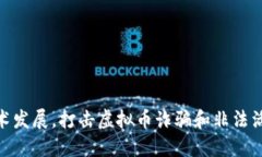 扶持区块链技术发展，打击虚拟币诈骗和非法活