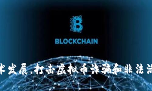 扶持区块链技术发展，打击虚拟币诈骗和非法活动的综合措施