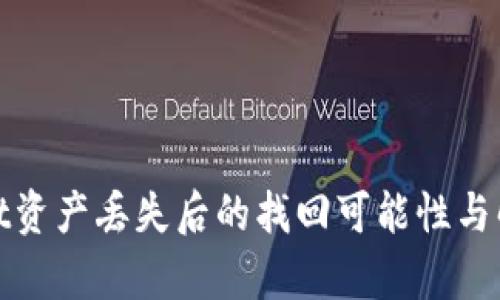 tpwallet资产丢失后的找回可能性与解决方案