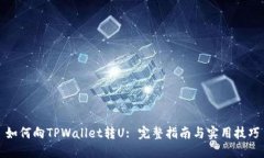 如何向TPWallet转U: 完整指南与实用技巧