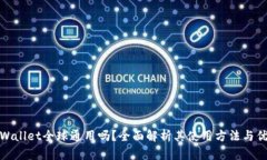 TPWallet全球通用吗？全面解析其使用方法与优势