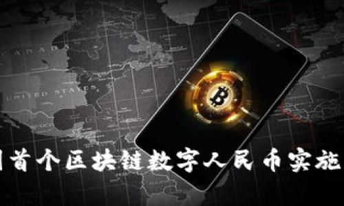 全国首个区块链数字人民币实施解析