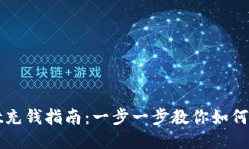 TPWallet充钱指南：一步一步教你如何快速充值