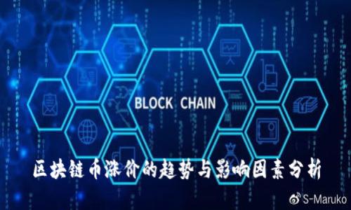 区块链币涨价的趋势与影响因素分析