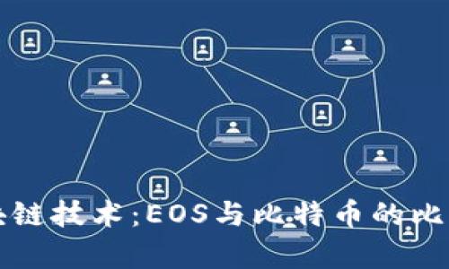 深入解析区块链技术：EOS与比特币的比较与应用前景