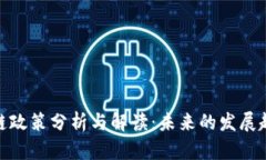 最新区块链政策分析与解读：未来的发展趋势与