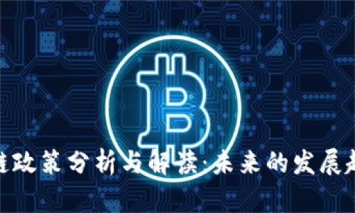 最新区块链政策分析与解读：未来的发展趋势与影响