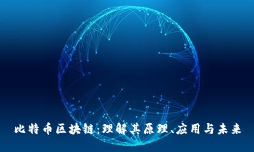 比特币区块链：理解其原理、应用与未来