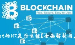 type     TPWallet的HT是什么链？全面解析与应用场景