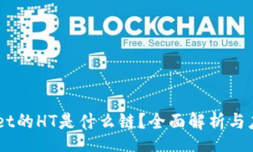 type 
    TPWallet的HT是什么链？全面解析与应用场景介绍