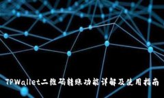 TPWallet二维码转账功能详解及使用指南