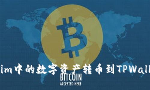 如何将Token.im中的数字资产转币到TPWallet的详细指南