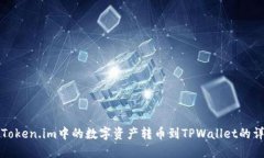如何将Token.im中的数字资产转币到TPWallet的详细指