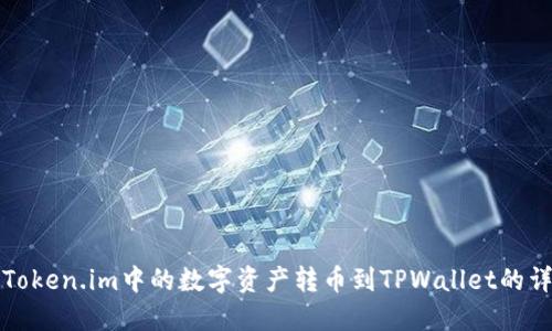如何将Token.im中的数字资产转币到TPWallet的详细指南