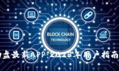 区块链互助盘最新APP：2023年用户指南与应用分析