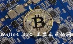 如何解决TPWallet BSC 不显示币的问题：详尽指南