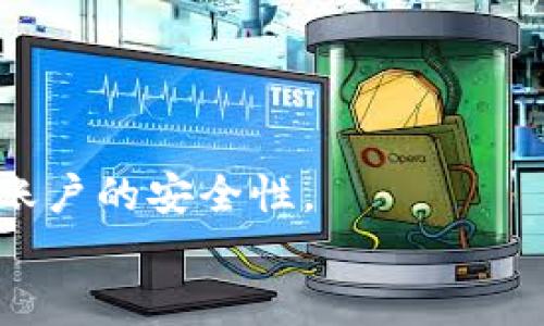 
tpwallet转账要多久到账？全面解析转账时间及因素影响

tpwallet, 转账时间, 数字货币, 钱包使用/guanjianci

一、tpwallet转账的基本概念
TPWallet是一款知名的数字货币钱包，提供安全、便捷的加密货币交易和存储服务。随着数字货币的普及，越来越多的人开始使用TPWallet进行资产管理和转账，但微小的延迟往往会引起用户的担忧。了解TPWallet转账的基本概念，有助于解答转账到账时间的问题。

TPWallet支持多种主流数字货币，如比特币、以太坊等，用户可以在钱包中自由创建多个资产账户。每当用户通过TPWallet进行转账时，实际上是在区块链网络上发布交易，所有的操作都会受到网络繁忙程度及区块链规则的影响，这就导致了转账到账时间的多样性。

二、TPWallet转账的到账时间通常是多久
在TPWallet中转账的到账时间通常受到以下因素的影响，而这些因素会导致转账完成的时间差异。

1. **区块链网络的拥堵情况**：如果所用的区块链网络正在经历高峰期，比如比特币网络在熊市的时候，交易的处理速度可能会受到影响。此时，交易不但要在网络中排队，还可能因为交易费用不足而被延迟处理。

2. **交易费用的高低**：在TPWallet转账时，用户可以设置一些额外的交易费用，较高的费用通常会使交易更优先被确认。反之，如果费用设定过低，可能会导致交易延误，甚至在某些情况下未被确认。

3. **资金的确实性**：转账时检查资金的有效性是很重要的。例如，如果您是在区块链速度较慢的网络上进行转账，甚至是未知的地址，到账时间会被极大影响。

针对大多数用户，TPWallet转账的平均到账时间在10分钟到几个小时之间。在高峰时段可能会更长，但绝大多数情况下，用户能在短时间内收到资金。

三、哪些因素会影响TPWallet的转账时间
影响TPWallet转账时间的因素主要包括：

1. **区块链网络的速度和状态**：在网络繁忙时，区块的确认时间会延长。例如，比特币网络在交易量激增时，每个区块的生成时间可能会延长，这会导致转账时间增加。

2. **设置的交易费用**：在TPWallet进行转账时，用户可以选择设置交易手续费。较高的手续费意味着交易会被处理得更快，而较低的手续费可能会因竞争和优先级问题导致延误。

3. **交易的确认数量**：有些平台和商家会要求对转账进行多次确认，特别是涉及较大金额的交易。这种确认要求会直接影响到账时间。

4. **网络连接情况**：用户的网络环境也会影响到TPWallet与区块链网络间的连接。若网络不稳定，可能会扰乱数据的发送和接收。

四、如何提高TPWallet转账的到账速度
为了提高TPWallet转账的到账速度，用户可以考虑以下几点：

1. **合理设置手续费**：在进行转账时，建议选择高于当前市场平均水平的交易费用，这样能够提高被验证的优先级，缩短到账时间。

2. **选择适合的转账时机**：避免在高峰期进行转账活动，比如市场波动特别剧烈的时段，通常在这些时间点，网络会拥堵。

3. **检查网络连接**：确保您的网络连接稳定，可以通过Wi-Fi或者快速的数据连接来提高信息的传输效率，减少转账延迟。

4. **定期查看交易状态**：在TPWallet内，用户可以查看转账的状态。当您发现交易未被确认时，可以联系TPWallet客服进行帮助。

五、转账失败或超时该怎么处理
有时转账可能会出现失败或者超时的现象，这时用户应当采取一些措施以确保资金的安全：

1. **确认网络状态**：确认自己的网络连接是否正常，若网络出现问题，可以尝试重新连接。

2. **检查交易记录**：进入TPWallet的“交易记录”，查看待处理的交易是否在列表中。如果列表中未找到自己的转账记录，可以再次尝试。

3. **联系客服**：如果以上方法都无效，建议联系TPWallet的官方客服，提供订单号、交易ID等信息，以便快速定位问题。关于交易失败的处理建议也可以咨询客服人员。

六、总结
在TPWallet进行转账是一个简便的过程，但到账时间受多种因素影响。用户应当在转账前了解这些因素，以便更好地安排时间，避免因待到账时间过长带来的焦虑。如果转账过程中遇到问题，要拥有处理这些问题的知识，保持冷静，持续跟踪交易状态。对于希望提高交易效率的用户，合理设置费用、选择适合的转账时间及保持良好的网络连接是非常重要的。

相关问题解答

问题一：TPWallet如何选择合适的交易手续费？
选择合适的交易手续费是提高转账速度的关键之一。大多数区块链交易平台都提供了手续费的参考值，用户可以根据这些建议进行设置。另外，可以参考当下网络的拥堵情况，选择一个略高于建议费率的手续费。掌握灵活的设置技巧，能够在确保资金安全的基础上提升到账速度。

问题二：TPWallet转账失败的常见原因是什么？
TPWallet转账失败可能由多种原因造成，最常见的包括：交易费用设置过低、网络拥堵、输入地址错误等。用户应仔细核对每个环节，以减少失败的概率。若转账频繁失败，可以考虑选择不同的网络或钱包恢复，确保交易成功。

问题三：如何确认TPWallet交易是否成功？
确认TPWallet交易是否成功的方式有多种。用户可以进入TPWallet的交易记录页面，查看交易状态。当交易被区块链确认后，会有相应的记录生成，显示交易ID和时间。对于未被确认的交易，用户可以再次设置费用提高优先级。

问题四：TPWallet的客服联系方式是什么？
TPWallet的客服联系方式一般可以在其官网上找到，通常包括在线客服、邮件支持及电话联系等多种形式。用户在遇到技术问题或者账户问题时，及时联系官方客服是解决问题的重要渠道。

问题五：TPWallet在转账时支持哪些加密货币？
TPWallet支持多个主流的加密货币，包括比特币、以太坊、各种ERC-20代币等。用户可以选择在钱包中存储和转账多种资产，增强了使用的灵活性和便捷性。

问题六：如何确保TPWallet的安全性？
为了确保TPWallet的安全性，用户应采用两步验证、强密码并定期更换，及时更新软件，并注意防范钓鱼攻击等。保持设备安全，避免在公共网络中使用钱包，可以增强账户的安全性。 

综上所述，对于TPWallet的转账时间，用户应做好充分的准备，以便在使用时达到最佳效果。同时，通过一些简单的技术手段，可以有效提高转账成功率及到账速度。