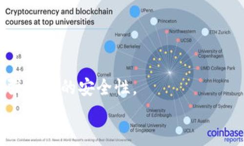 
tpwallet转账要多久到账？全面解析转账时间及因素影响

tpwallet, 转账时间, 数字货币, 钱包使用/guanjianci

一、tpwallet转账的基本概念
TPWallet是一款知名的数字货币钱包，提供安全、便捷的加密货币交易和存储服务。随着数字货币的普及，越来越多的人开始使用TPWallet进行资产管理和转账，但微小的延迟往往会引起用户的担忧。了解TPWallet转账的基本概念，有助于解答转账到账时间的问题。

TPWallet支持多种主流数字货币，如比特币、以太坊等，用户可以在钱包中自由创建多个资产账户。每当用户通过TPWallet进行转账时，实际上是在区块链网络上发布交易，所有的操作都会受到网络繁忙程度及区块链规则的影响，这就导致了转账到账时间的多样性。

二、TPWallet转账的到账时间通常是多久
在TPWallet中转账的到账时间通常受到以下因素的影响，而这些因素会导致转账完成的时间差异。

1. **区块链网络的拥堵情况**：如果所用的区块链网络正在经历高峰期，比如比特币网络在熊市的时候，交易的处理速度可能会受到影响。此时，交易不但要在网络中排队，还可能因为交易费用不足而被延迟处理。

2. **交易费用的高低**：在TPWallet转账时，用户可以设置一些额外的交易费用，较高的费用通常会使交易更优先被确认。反之，如果费用设定过低，可能会导致交易延误，甚至在某些情况下未被确认。

3. **资金的确实性**：转账时检查资金的有效性是很重要的。例如，如果您是在区块链速度较慢的网络上进行转账，甚至是未知的地址，到账时间会被极大影响。

针对大多数用户，TPWallet转账的平均到账时间在10分钟到几个小时之间。在高峰时段可能会更长，但绝大多数情况下，用户能在短时间内收到资金。

三、哪些因素会影响TPWallet的转账时间
影响TPWallet转账时间的因素主要包括：

1. **区块链网络的速度和状态**：在网络繁忙时，区块的确认时间会延长。例如，比特币网络在交易量激增时，每个区块的生成时间可能会延长，这会导致转账时间增加。

2. **设置的交易费用**：在TPWallet进行转账时，用户可以选择设置交易手续费。较高的手续费意味着交易会被处理得更快，而较低的手续费可能会因竞争和优先级问题导致延误。

3. **交易的确认数量**：有些平台和商家会要求对转账进行多次确认，特别是涉及较大金额的交易。这种确认要求会直接影响到账时间。

4. **网络连接情况**：用户的网络环境也会影响到TPWallet与区块链网络间的连接。若网络不稳定，可能会扰乱数据的发送和接收。

四、如何提高TPWallet转账的到账速度
为了提高TPWallet转账的到账速度，用户可以考虑以下几点：

1. **合理设置手续费**：在进行转账时，建议选择高于当前市场平均水平的交易费用，这样能够提高被验证的优先级，缩短到账时间。

2. **选择适合的转账时机**：避免在高峰期进行转账活动，比如市场波动特别剧烈的时段，通常在这些时间点，网络会拥堵。

3. **检查网络连接**：确保您的网络连接稳定，可以通过Wi-Fi或者快速的数据连接来提高信息的传输效率，减少转账延迟。

4. **定期查看交易状态**：在TPWallet内，用户可以查看转账的状态。当您发现交易未被确认时，可以联系TPWallet客服进行帮助。

五、转账失败或超时该怎么处理
有时转账可能会出现失败或者超时的现象，这时用户应当采取一些措施以确保资金的安全：

1. **确认网络状态**：确认自己的网络连接是否正常，若网络出现问题，可以尝试重新连接。

2. **检查交易记录**：进入TPWallet的“交易记录”，查看待处理的交易是否在列表中。如果列表中未找到自己的转账记录，可以再次尝试。

3. **联系客服**：如果以上方法都无效，建议联系TPWallet的官方客服，提供订单号、交易ID等信息，以便快速定位问题。关于交易失败的处理建议也可以咨询客服人员。

六、总结
在TPWallet进行转账是一个简便的过程，但到账时间受多种因素影响。用户应当在转账前了解这些因素，以便更好地安排时间，避免因待到账时间过长带来的焦虑。如果转账过程中遇到问题，要拥有处理这些问题的知识，保持冷静，持续跟踪交易状态。对于希望提高交易效率的用户，合理设置费用、选择适合的转账时间及保持良好的网络连接是非常重要的。

相关问题解答

问题一：TPWallet如何选择合适的交易手续费？
选择合适的交易手续费是提高转账速度的关键之一。大多数区块链交易平台都提供了手续费的参考值，用户可以根据这些建议进行设置。另外，可以参考当下网络的拥堵情况，选择一个略高于建议费率的手续费。掌握灵活的设置技巧，能够在确保资金安全的基础上提升到账速度。

问题二：TPWallet转账失败的常见原因是什么？
TPWallet转账失败可能由多种原因造成，最常见的包括：交易费用设置过低、网络拥堵、输入地址错误等。用户应仔细核对每个环节，以减少失败的概率。若转账频繁失败，可以考虑选择不同的网络或钱包恢复，确保交易成功。

问题三：如何确认TPWallet交易是否成功？
确认TPWallet交易是否成功的方式有多种。用户可以进入TPWallet的交易记录页面，查看交易状态。当交易被区块链确认后，会有相应的记录生成，显示交易ID和时间。对于未被确认的交易，用户可以再次设置费用提高优先级。

问题四：TPWallet的客服联系方式是什么？
TPWallet的客服联系方式一般可以在其官网上找到，通常包括在线客服、邮件支持及电话联系等多种形式。用户在遇到技术问题或者账户问题时，及时联系官方客服是解决问题的重要渠道。

问题五：TPWallet在转账时支持哪些加密货币？
TPWallet支持多个主流的加密货币，包括比特币、以太坊、各种ERC-20代币等。用户可以选择在钱包中存储和转账多种资产，增强了使用的灵活性和便捷性。

问题六：如何确保TPWallet的安全性？
为了确保TPWallet的安全性，用户应采用两步验证、强密码并定期更换，及时更新软件，并注意防范钓鱼攻击等。保持设备安全，避免在公共网络中使用钱包，可以增强账户的安全性。 

综上所述，对于TPWallet的转账时间，用户应做好充分的准备，以便在使用时达到最佳效果。同时，通过一些简单的技术手段，可以有效提高转账成功率及到账速度。