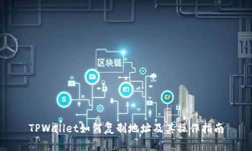 TPWallet如何复制地址及其操作指南