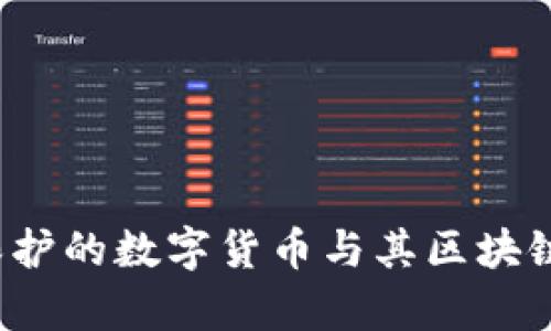 门罗币：隐私保护的数字货币与其区块链应用场景分析
