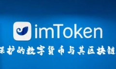 门罗币：隐私保护的数字货币与其区块链应用场