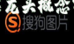 最新区块链股票龙头概念分析与投资建议