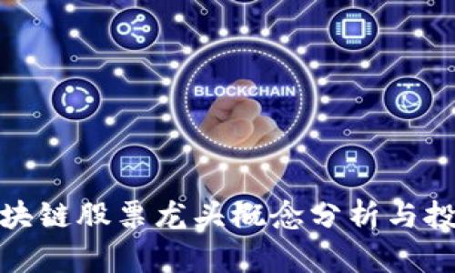 最新区块链股票龙头概念分析与投资建议