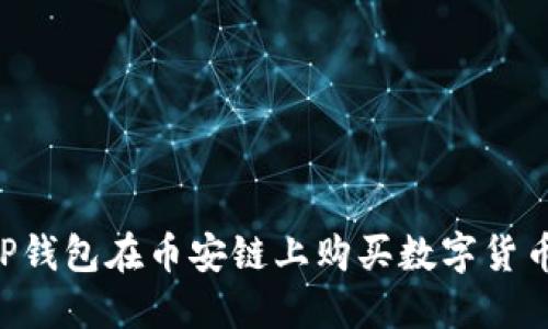 如何通过TP钱包在币安链上购买数字货币：详细指南