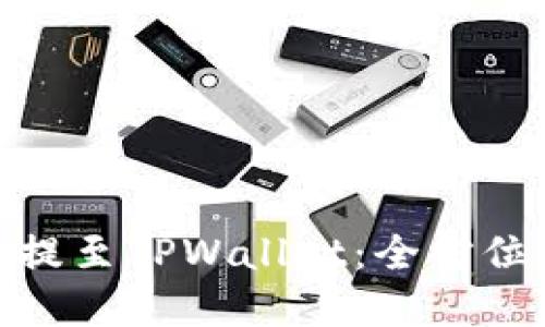 如何将U从OKEx提至TPWallet：全方位指导与实用技巧