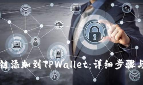  如何将Tezos链添加到TPWallet：详细步骤与常见问题解答