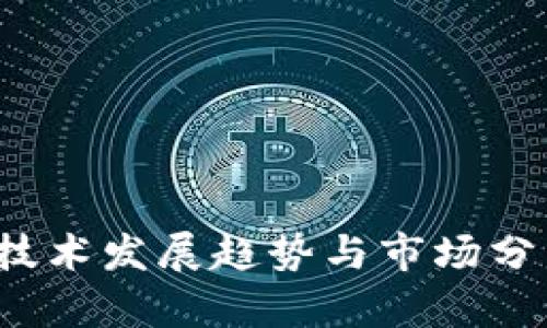 全球区块链技术发展趋势与市场分析（2023年）