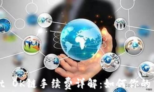 
TPWallet OK链手续费详解：如何你的交易成本