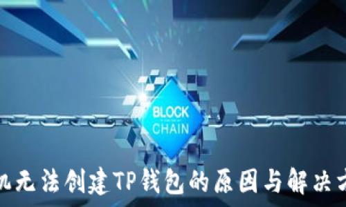   
华为手机无法创建TP钱包的原因与解决方案详解