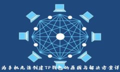   华为手机无法创建TP钱包的原因与解决方案详解