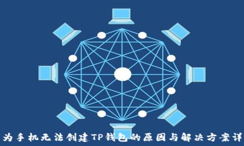   
华为手机无法创建TP钱包的原因与解决方案详解